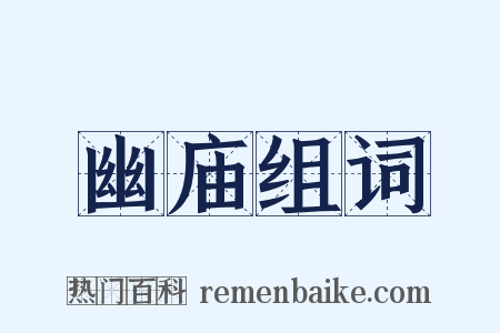 幽庙组词是什么意思的图片
